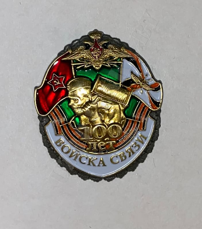 Купить Знак "100 лет Войскам связи" в Минске с доставкой!